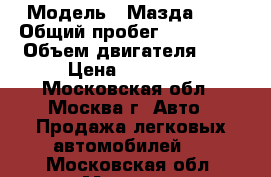  › Модель ­ Мазда 626 › Общий пробег ­ 270 000 › Объем двигателя ­ 2 › Цена ­ 37 000 - Московская обл., Москва г. Авто » Продажа легковых автомобилей   . Московская обл.,Москва г.